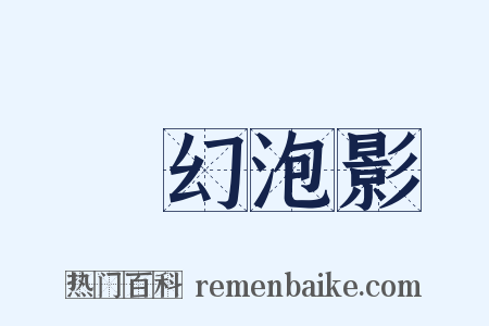 夢幻泡影是什么意思的图片
